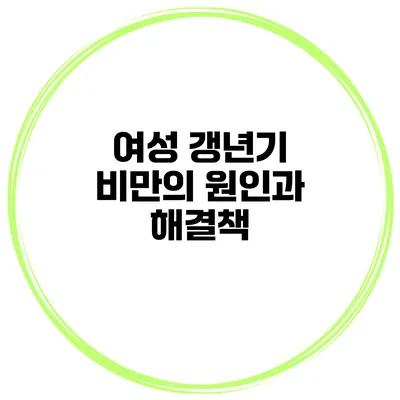 여성 갱년기 비만의 원인과 해결책