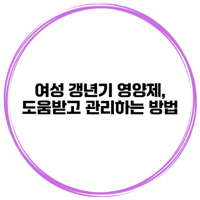 여성 갱년기 영양제, 도움받고 관리하는 방법