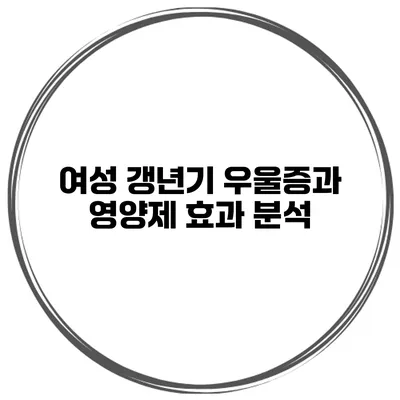 여성 갱년기 우울증과 영양제 효과 분석