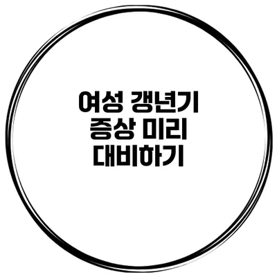 여성 갱년기 증상 미리 대비하기