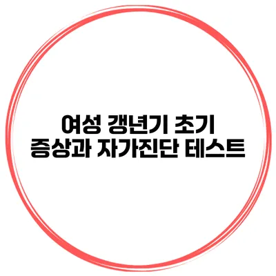 여성 갱년기 초기 증상과 자가진단 테스트