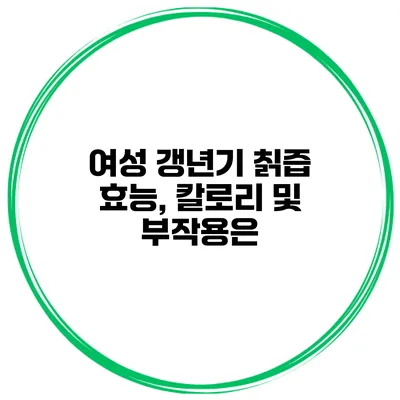 여성 갱년기 칡즙 효능, 칼로리 및 부작용은?