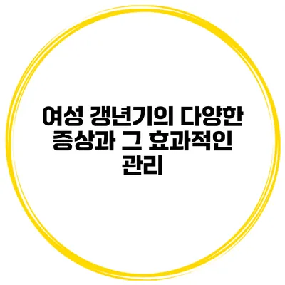 여성 갱년기의 다양한 증상과 그 효과적인 관리