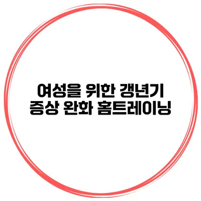 여성을 위한 갱년기 증상 완화 홈트레이닝