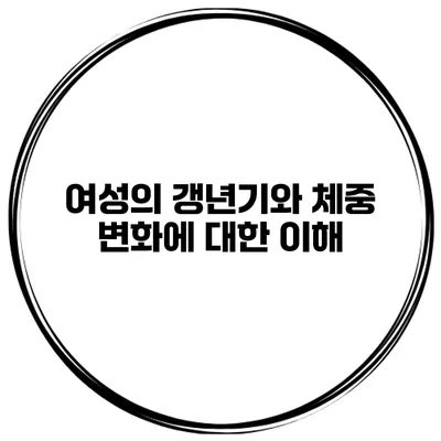 여성의 갱년기와 체중 변화에 대한 이해