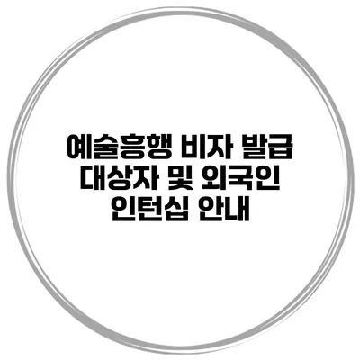 예술흥행 비자 발급 대상자 및 외국인 인턴십 안내