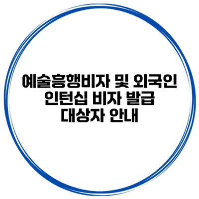 예술흥행비자 및 외국인 인턴십 비자 발급 대상자 안내