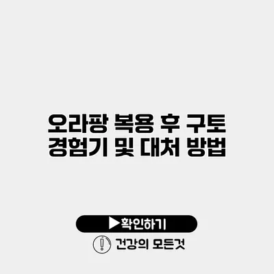 오라팡 복용 후 구토 경험기 및 대처 방법