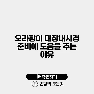 오라팡이 대장내시경 준비에 도움을 주는 이유