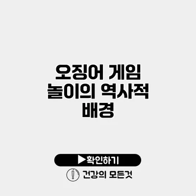 오징어 게임 놀이의 역사적 배경