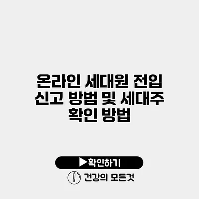 온라인 세대원 전입 신고 방법 및 세대주 확인 방법