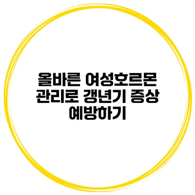 올바른 여성호르몬 관리로 갱년기 증상 예방하기