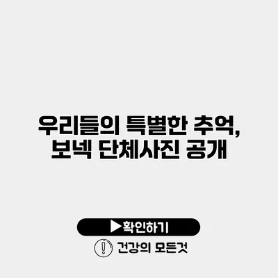 우리들의 특별한 추억, 보넥 단체사진 공개