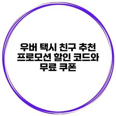 우버 택시 친구 추천 프로모션 할인 코드와 무료 쿠폰