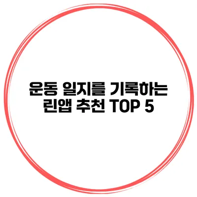 운동 일지를 기록하는 린앱 추천 TOP 5