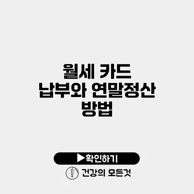 월세 카드 납부와 연말정산 방법