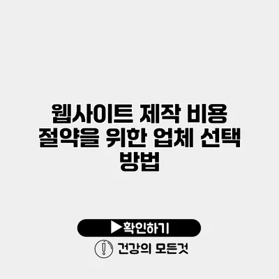 웹사이트 제작 비용 절약을 위한 업체 선택 방법
