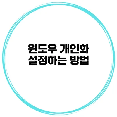 윈도우 개인화 설정하는 방법