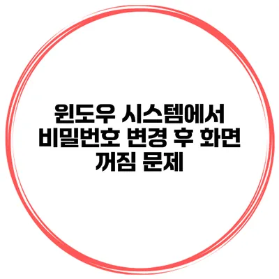 윈도우 시스템에서 비밀번호 변경 후 화면 꺼짐 문제