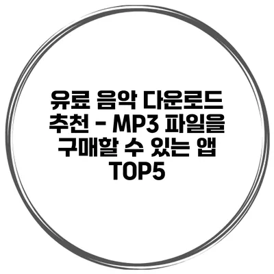 유료 음악 다운로드 추천 - MP3 파일을 구매할 수 있는 앱 TOP5