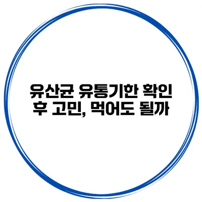 유산균 유통기한 확인 후 고민, 먹어도 될까?