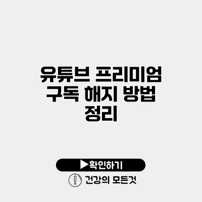 유튜브 프리미엄 구독 해지 방법 정리