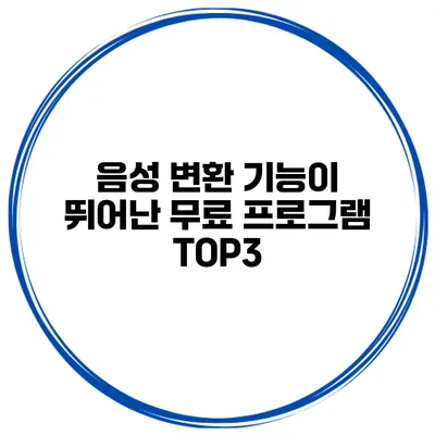음성 변환 기능이 뛰어난 무료 프로그램 TOP3