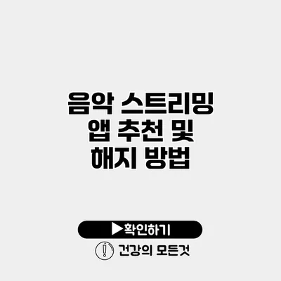 음악 스트리밍 앱 추천 및 해지 방법