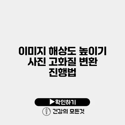 이미지 해상도 높이기 사진 고화질 변환 진행법