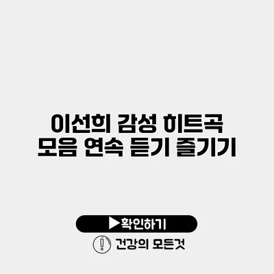 이선희 감성 히트곡 모음 연속 듣기 즐기기