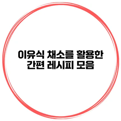 이유식 채소를 활용한 간편 레시피 모음