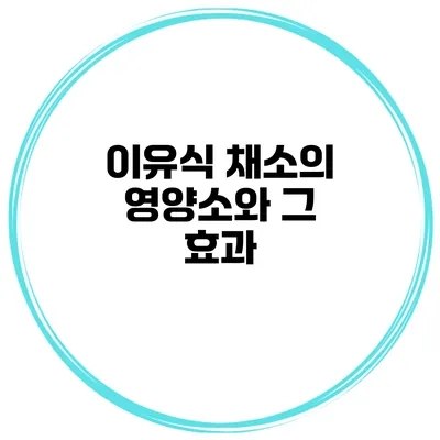 이유식 채소의 영양소와 그 효과