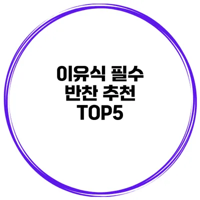 이유식 필수 반찬 추천 TOP5