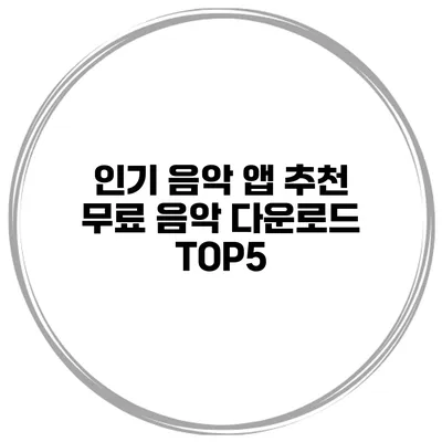 인기 음악 앱 추천 무료 음악 다운로드 TOP5