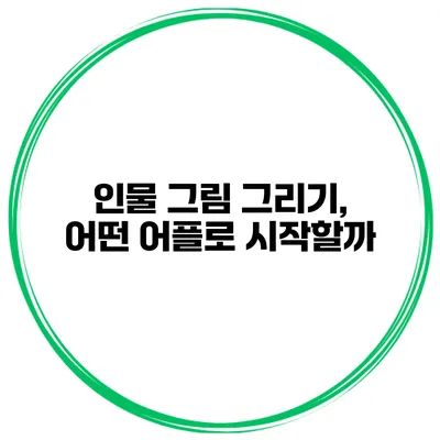 인물 그림 그리기, 어떤 어플로 시작할까?