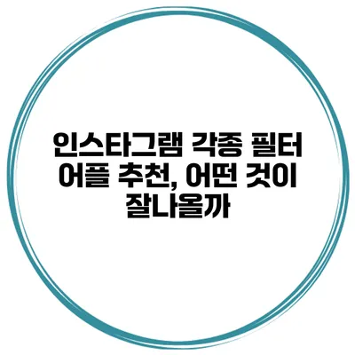 인스타그램 각종 필터 어플 추천, 어떤 것이 잘나올까?
