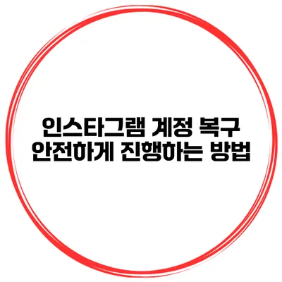 인스타그램 계정 복구 안전하게 진행하는 방법