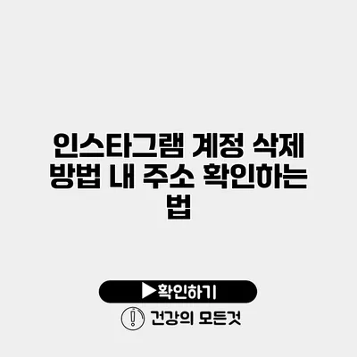 인스타그램 계정 삭제 방법 내 주소 확인하는 법