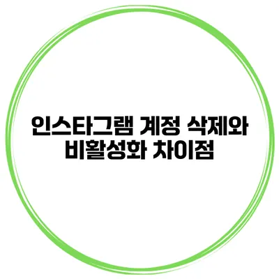 인스타그램 계정 삭제와 비활성화 차이점