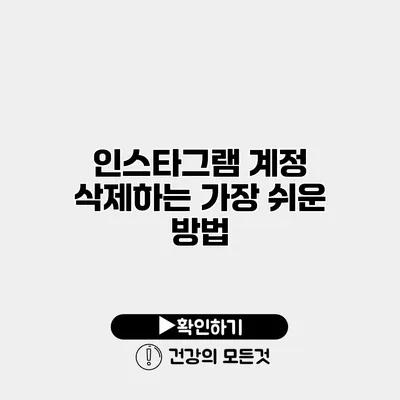 인스타그램 계정 삭제하는 가장 쉬운 방법