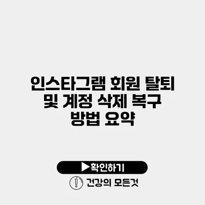 인스타그램 회원 탈퇴 및 계정 삭제 복구 방법 요약