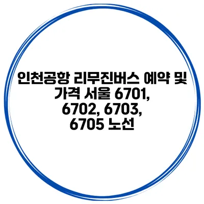 인천공항 리무진버스 예약 및 가격 서울 6701, 6702, 6703, 6705 노선