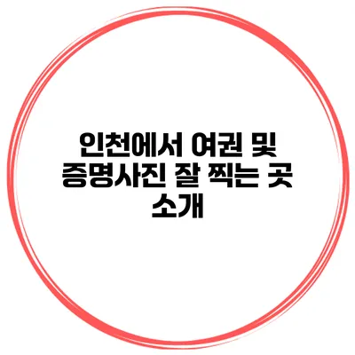 인천에서 여권 및 증명사진 잘 찍는 곳 소개