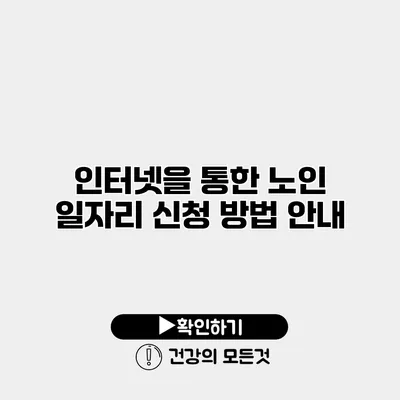 인터넷을 통한 노인 일자리 신청 방법 안내