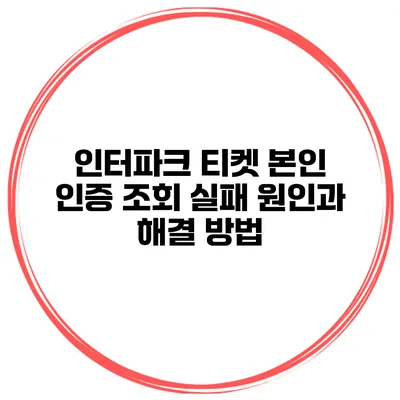 인터파크 티켓 본인 인증 조회 실패 원인과 해결 방법