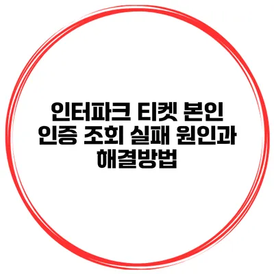 인터파크 티켓 본인 인증 조회 실패 원인과 해결방법