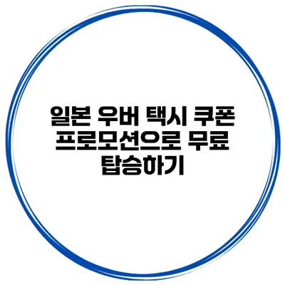 일본 우버 택시 쿠폰 프로모션으로 무료 탑승하기