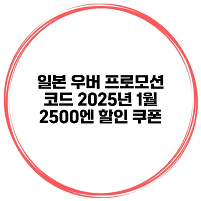 일본 우버 프로모션 코드 2025년 1월 2500엔 할인 쿠폰