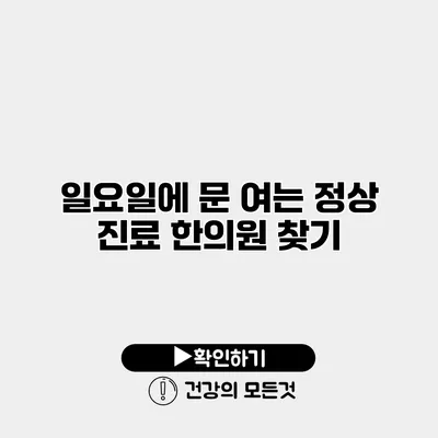 일요일에 문 여는 정상 진료 한의원 찾기