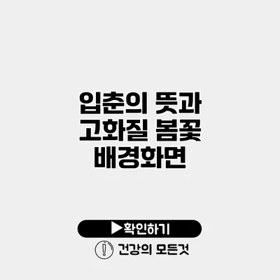 입춘의 뜻과 고화질 봄꽃 배경화면